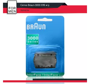 Сітка Braun-3000 616 ж/у