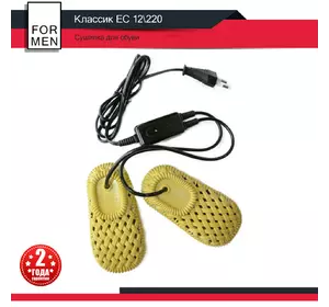 Сушарка для взуття «Класік» EС 12/220, колір жовтий