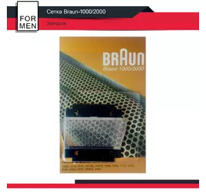 Сітка Braun-1000/2000
